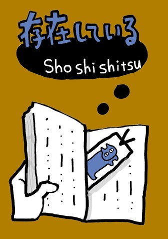 「存在している　書肆室編」書影。
開いた本に猫のしおりが挟まっている