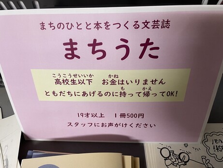 まちうた
高校生以下　お金はいりません
ともだちにあげるのに持って帰ってOK！

19歳以上　一冊500円
スタッフにお声がけください