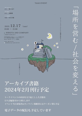 場所を営む/社会を変える
2024年2月アーカイブ書籍化
電子データの配信も予定しています