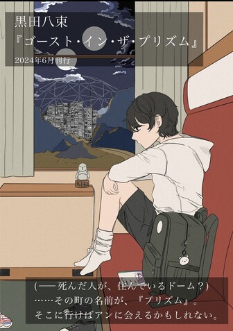 黒田八束『ゴーストインザプリズム』
列車のコンパートメントに子供が一人膝を抱えて座っている。窓枠にハチドリのロボット、車窓には二つの月が浮かぶ空。

死んだ人が、住んでいるドーム？
…その町の名前が『プリズム」。
そこに行けばアンに会えるかもしれない。