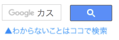 Google カス