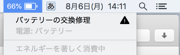 バッテリーの交換修理の警告