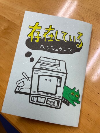 『存在している』書影