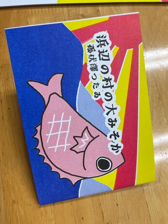 浜辺の村の大みそか
鯛/波/日の出の大漁旗の絵